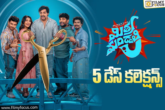 Mithra Mandali Collections: దీపావళి సెలవులు కూడా వాడుకోలేకపోతున్న ‘మిత్ర మండలి’