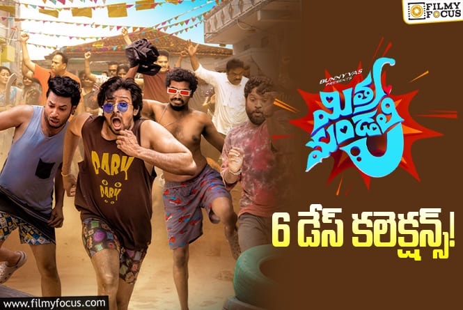 Mithra Mandali Collections: ‘మిత్ర మండలి’ కి..  ఇంకొక్క రోజు ఛాన్సే..!