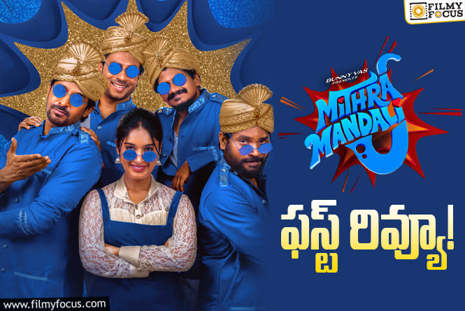 Mithra Mandali First Review: మిత్రమండలి’ ఫస్ట్ రివ్యూ.. బాక్సాఫీస్ వద్ద సిక్సు కొట్టేలా ఉందా?