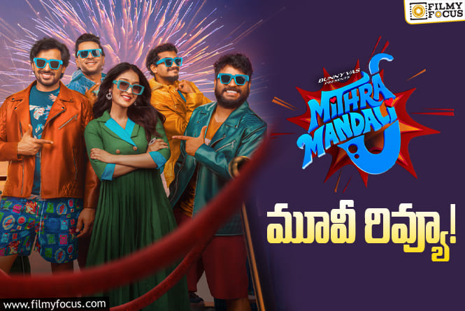 Mithra Mandali Review in Telugu: మిత్ర మండలి సినిమా రివ్యూ & రేటింగ్!