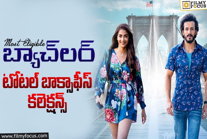 Most Eligible Bachelor Collections: 4 ఏళ్ళ ‘మోస్ట్ ఎలిజిబుల్ బ్యాచిలర్’ ఫైనల్ కలెక్షన్స్ ఇవే..!