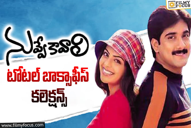 Nuvve Kavali Collections: 25 ఏళ్ళ ‘నువ్వేకావాలి’.. ఫైనల్ కలెక్షన్స్ ఇవే..!