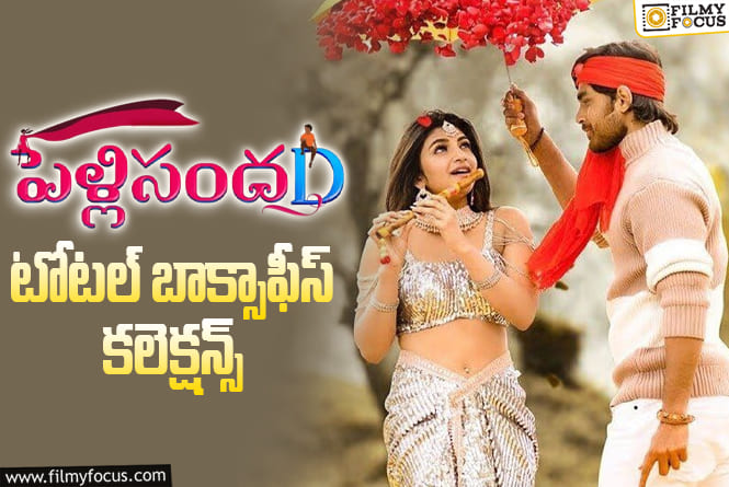 Pelli SandaD Collections: ‘పెళ్ళిసందD’ కి 4 ఏళ్ళు.. ఫైనల్ కలెక్షన్స్ ఇవే!