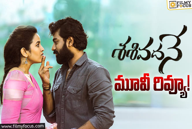 Sasivadane Review in Telugu: శశివదనే సినిమా రివ్యూ & రేటింగ్!