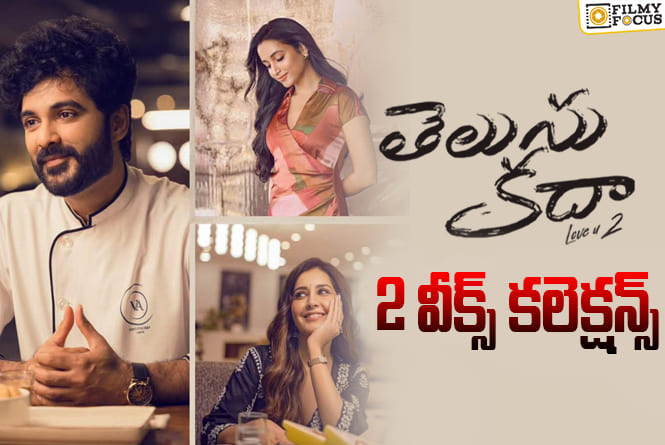 Telusu Kada Collections: ఇక అన్ని విధాలుగా కష్టమే.. ‘తెలుసు కదా’