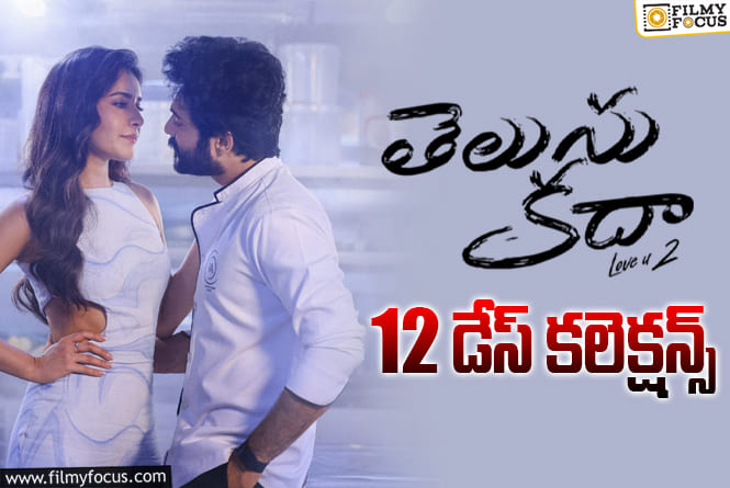 Telusu Kada Collections: ఇంకా ఎదురీదుతున్న ‘తెలుసు కదా’