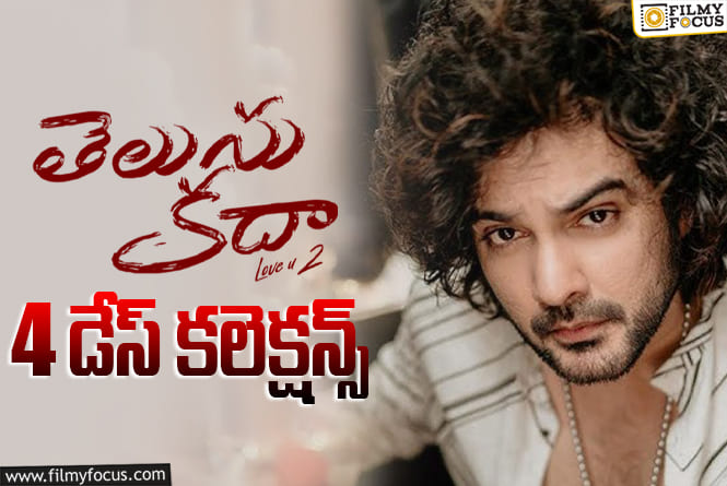 Telusu Kada Collections: జస్ట్ ఓకే అనిపించిన ‘తెలుసు కదా’ ఓపెనింగ్స్