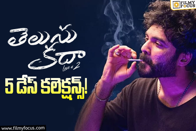 Telusu Kada Collections: బిలో యావరేజ్ ఓపెనింగ్స్ మాత్రమే వచ్చాయి… దీపావళి హాలిడేస్ ను వాడుకోలేకపోయిన ‘తెలుసు కదా’