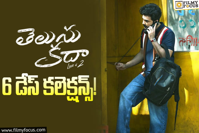 Telusu Kada Collections: ‘తెలుసు కదా’ ఇలా అయితే కష్టం కదా!