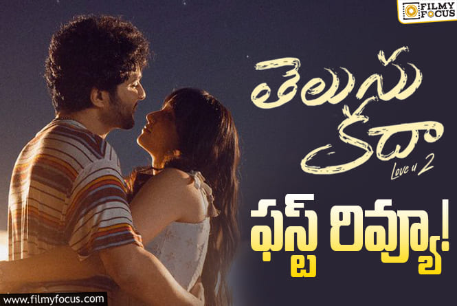 Telusu Kada First Review: ‘తెలుసు కదా’ ఫస్ట్ రివ్యూ.. సిద్ధు హిట్టు కొట్టి ఫామ్లోకి వచ్చినట్టేనా?