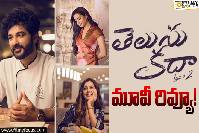 Telusu Kada Review in Telugu: తెలుసు కదా సినిమా రివ్యూ & రేటింగ్!