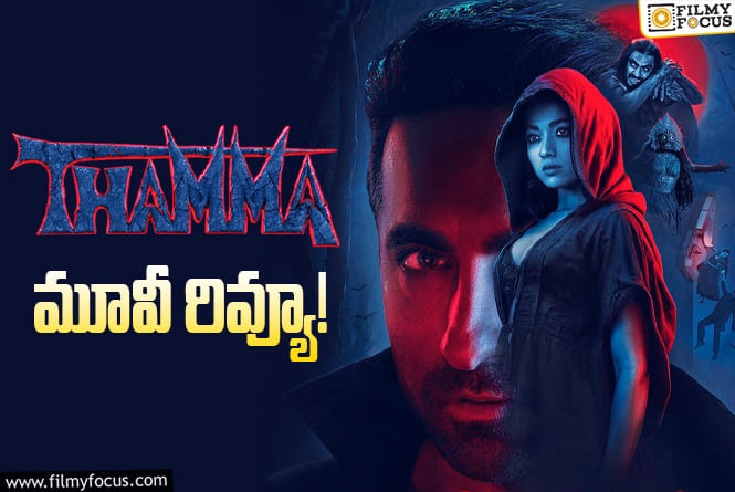 Thamma Review in Telugu: థామా సినిమా రివ్యూ & రేటింగ్!