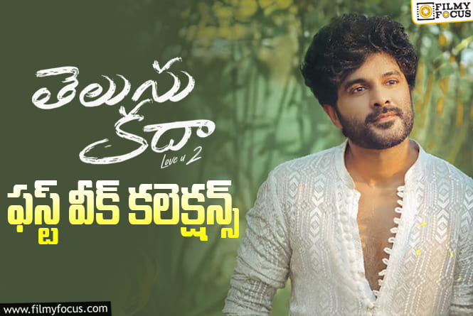 Telusu Kada Collections: మొదటి వారం కనీసం 50 శాతం రికవరీ కూడా సాధించలేదు