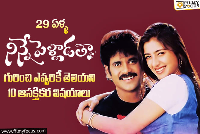 Ninne Pelladatha Movie: నాగార్జున ఆల్ టైం ఇండస్ట్రీ హిట్  ‘నిన్నే పెళ్ళాడతా’ గురించి ఈ విషయాలు మీకు తెలుసా?