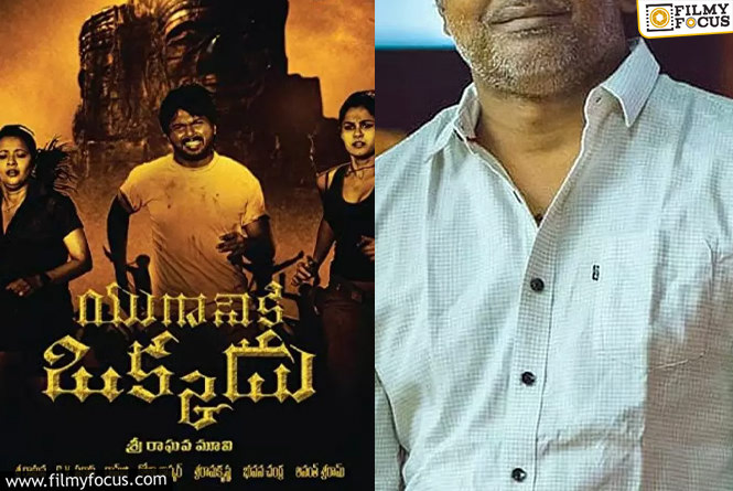 Yuganiki Okkadu: ఆ సీక్వెల్‌ ప్రకటించకుండా ఉండాల్సింది.. స్టార్‌ డైరక్టర్‌ కామెంట్స్‌ వైరల్‌!