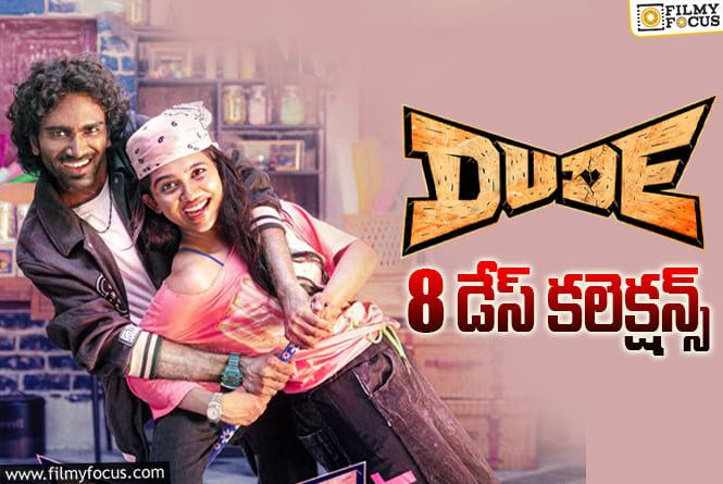 Dude Collections: దీపావళి హాలిడేస్ తర్వాత డౌన్ అయిపోయిన ‘డ్యూడ్’