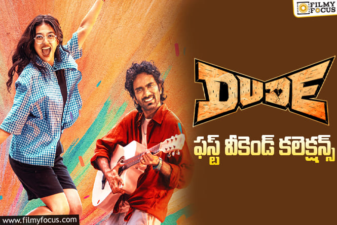 Dude Collections: 3వ రోజు కూడా కుమ్మేసిన ‘డ్యూడ్’ కలెక్షన్స్