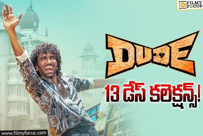 Dude Collections: ఇక ఒక్కరోజే ఛాన్స్ ‘డ్యూడ్’