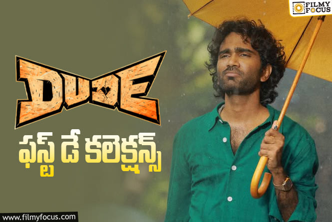 Dude Collections: అదిరిపోయే ఓపెనింగ్స్ సొంతం చేసుకున్న ‘డ్యూడ్’