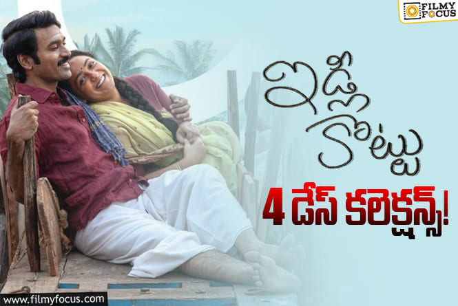 Idli Kottu Collections: 3వ రోజు కూడా పర్వాలేదనిపించింది కానీ..!