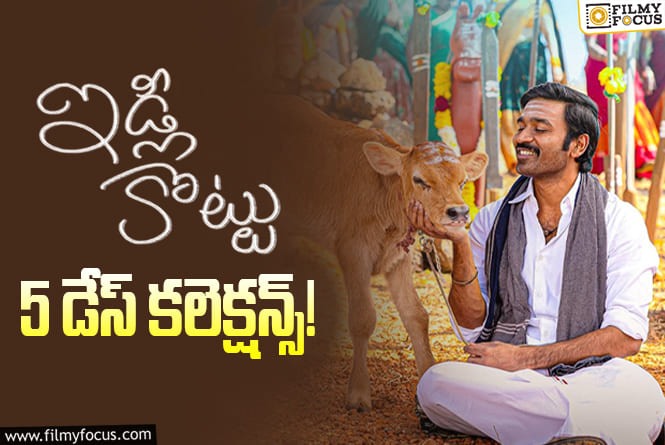 Idli Kottu Collections: ఆ 2 సినిమాల మధ్య నలిగిపోయింది..!