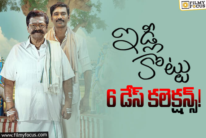 Idli Kottu Collections: వీక్ డేస్ లో చేతులెత్తేసింది