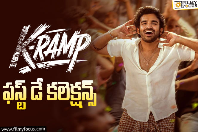 K-RAMP Collections: మంచి ఓపెనింగ్స్ సాధించిన ‘K-RAMP’