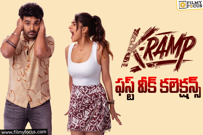 K-RAMP Collections: మొదటి వారానికే సూపర్ హిట్ స్టేటస్ దక్కించుకున్న
