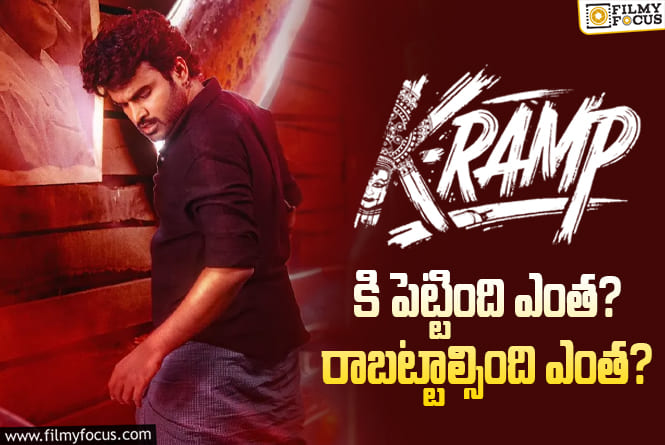 K-RAMP Collections: ‘K-RAMP’ మూవీ థియేట్రికల్ బిజినెస్ డీటెయిల్స్..!