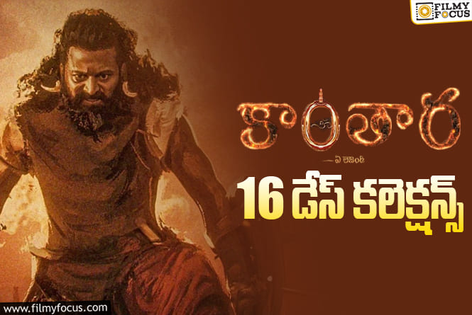Kantara Chapter 1 Collections: ‘కాంతార చాప్టర్ 1’కి ఇదే లాస్ట్ పవర్ ప్లే