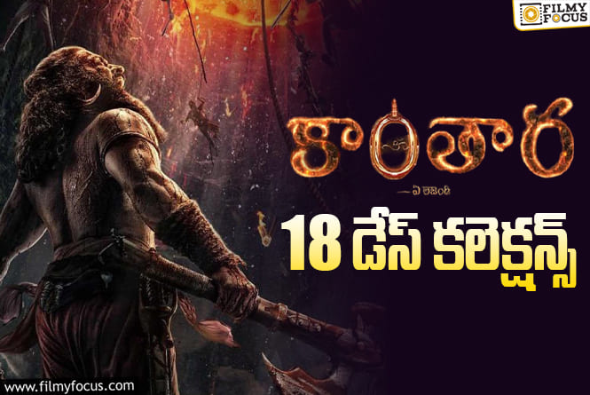 Kantara Chapter 1 Collections: దీపావళి సినిమాలు వచ్చినా ‘కాంతార చాప్టర్ 1’ హవా తగ్గలేదు.. కానీ