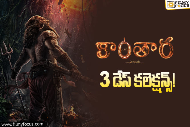 Kantara Chapter 1 Collections: 3వ రోజు కూడా ఆల్మోస్ట్ మొదటి రోజులా కలెక్ట్ చేసింది