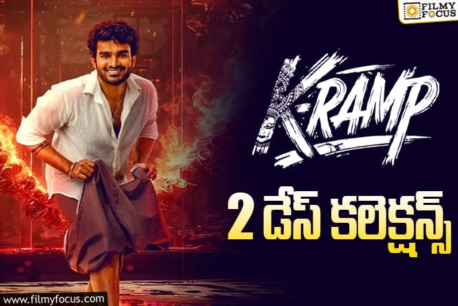 K-RAMP Collections:  పాజిటివ్ టాక్ ఎఫెక్ట్.. 2వ రోజు పెరిగిన ‘K-RAMP’ కలెక్షన్స్