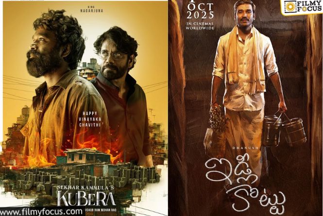 Kubera and Idli Kottu: కుబేర X ఇడ్లీకొట్టు: టాలీవుడ్‌, కోలీవుడ్‌లో ఎంత తేడానో చూశారా?