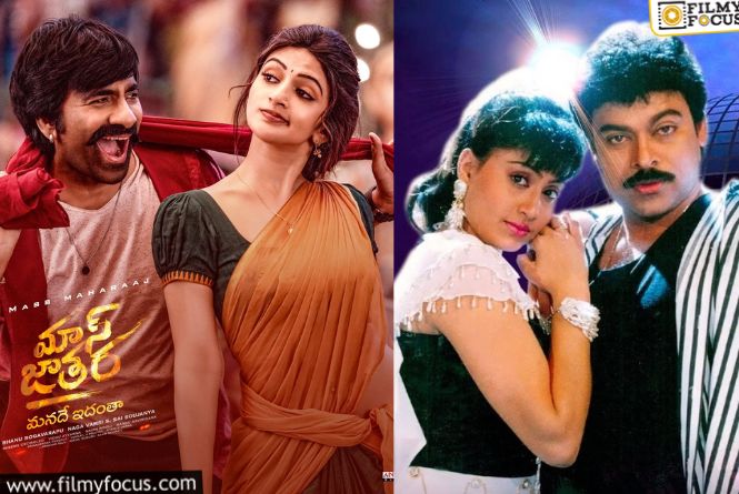 Bhanu Bhogavarapu: చిరు – విజయశాంతి.. రవితేజ – శ్రీలీల.. పోలిక పెద్దగానే ఉంది.. బ్యాలెన్స్‌ చేస్తారా?