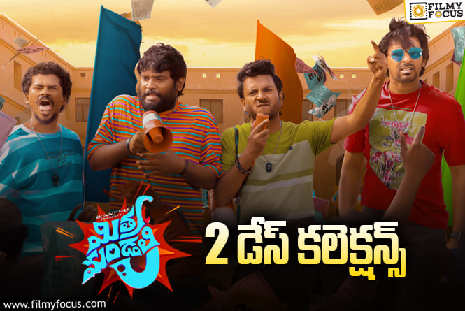 Mithra Mandali Collections: నెగిటివ్ టాక్ ఎఫెక్ట్.. 2వ రోజు మరింత పడిపోయాయి