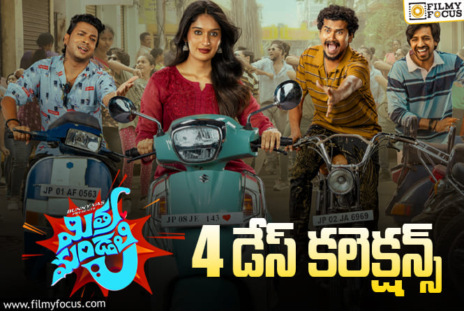 Mithra Mandali Collections: మినిమమ్ ఓపెనింగ్స్ రాబట్టలేకయిన ‘మిత్ర మండలి’