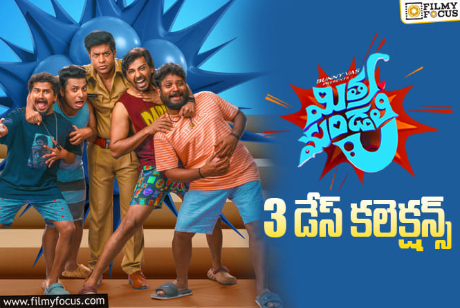 Mithra Mandali Collections: దీపావళి హాలిడే పైనే ఆధారపడిన ‘మిత్ర మండలి’ బాక్సాఫీస్