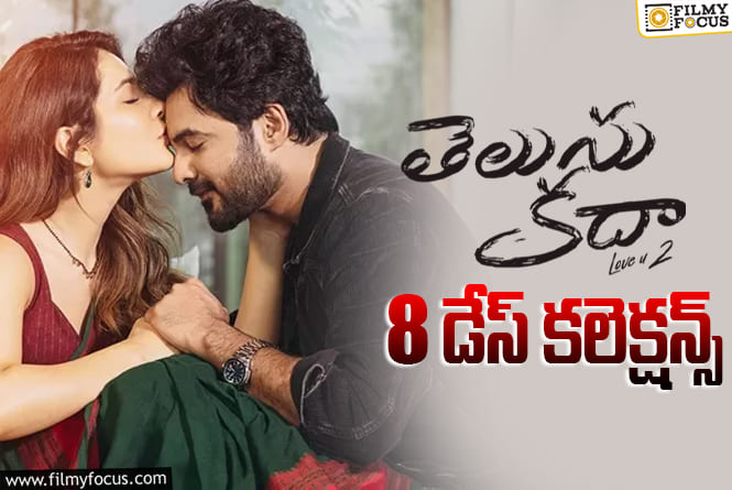 Telusu Kada Collections: ‘తెలుసు కదా’ కి బ్రేక్ ఈవెన్ ఛాన్స్ ఉందా?