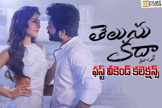 Telusu Kada Collections: 3వ రోజు కూడా పర్వాలేదనిపించిన ‘తెలుసు కదా’.. కానీ