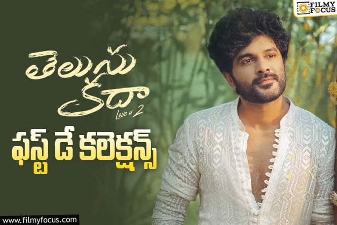 Telusu Kada Collections: ‘తెలుసు కదా’..బిలో యావరేజ్ ఓపెనింగ్స్