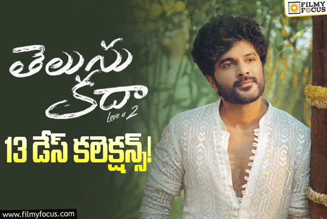 Telusu Kada Collections: ఇక ఒక్క రోజే ఛాన్స్..  ‘తెలుసు కదా’