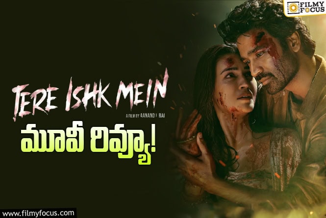 Tere Ishk Mein Movie Review In Telugu: “తేరే ఇష్క్ మే” సినిమా రివ్యూ & రేటింగ్!