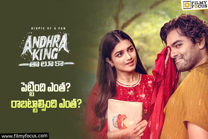 Andhra King Taluka: ‘ఆంధ్రా కింగ్ తాలూకా’ మూవీ థియేట్రికల్ బిజినెస్ డీటెయిల్స్