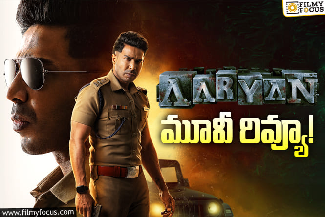 Aaryan Review in Telugu: ఆర్యన్ సినిమా రివ్యూ & రేటింగ్!