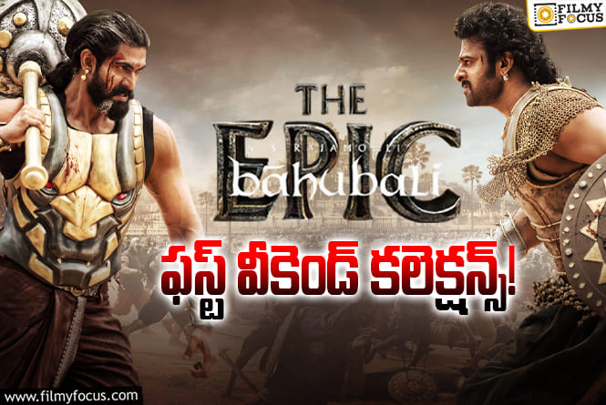 Baahubali-The Epic Collections: ఆల్ టైం రికార్డులు సృష్టించిన ‘బాహుబలి’ రీ రిలీజ్