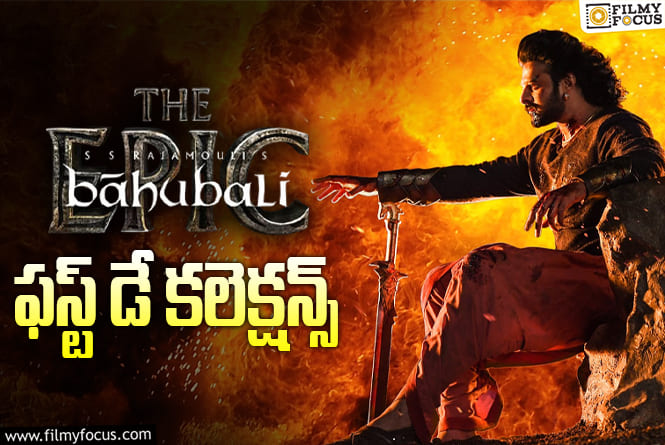 Baahubali-The Epic Collections: రీ- రిలీజ్ సినిమాల్లో ‘బాహుబలి- ది ఎపిక్’ ఆల్ టైం రికార్డ్!
