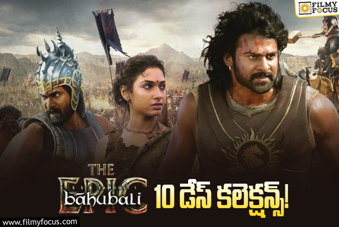 Baahubali-The Epic Collections: రూ.50 కోట్లు దాటేసిన ‘బాహుబలి- ది ఎపిక్’ మరో మాసివ్ రికార్డు