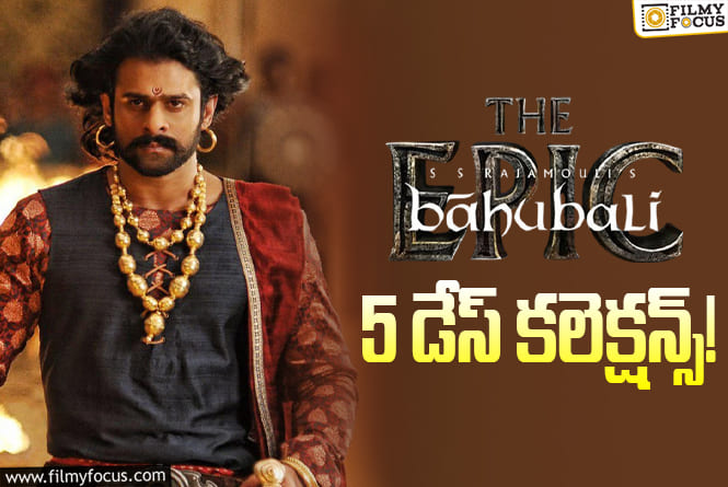 Baahubali-The Epic Collections: 5వ రోజు కూడా అదరగొట్టిన ‘బాహుబలి- ది ఎపిక్’