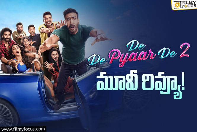 De De Pyaar De 2 Review in Telugu: దే దే ప్యార్ దే 2 సినిమా రివ్యూ & రేటింగ్!